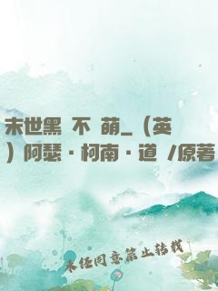 末世黑貓不賣萌